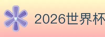 2026世界杯资讯官方网站 Logo